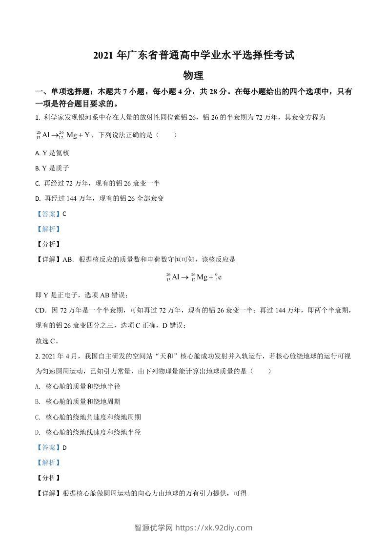 2021年高考物理试卷（广东）（含答案）-智源优学网