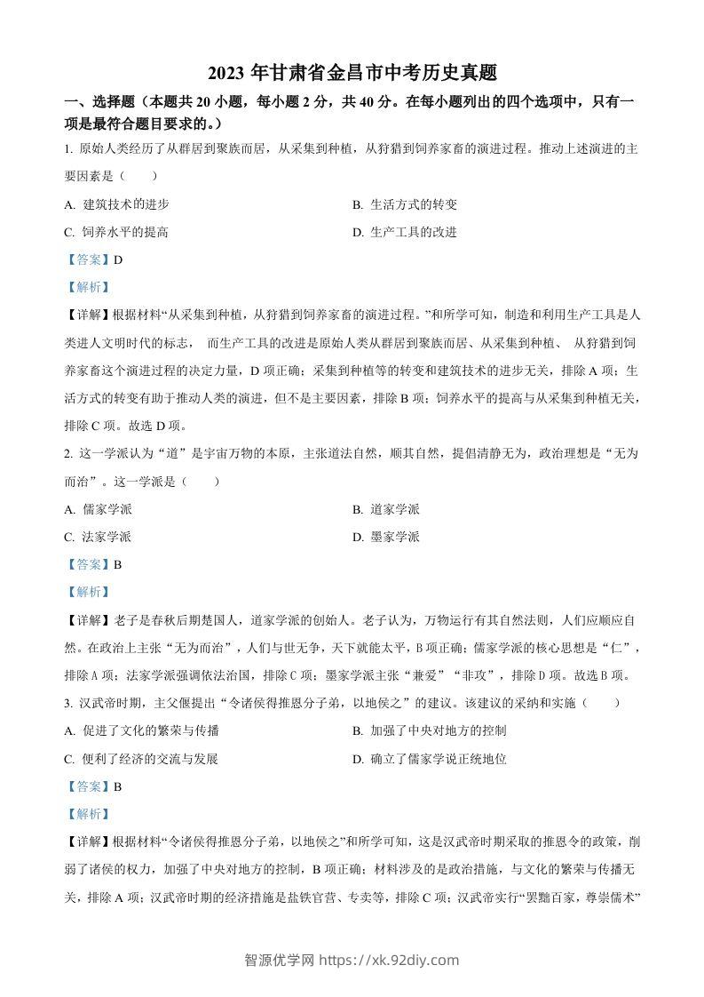 2023年甘肃省金昌市中考历史真题（含答案）-智源优学网