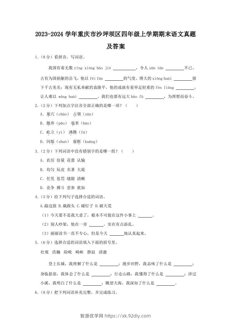 2023-2024学年重庆市沙坪坝区四年级上学期期末语文真题及答案(Word版)-智源优学网