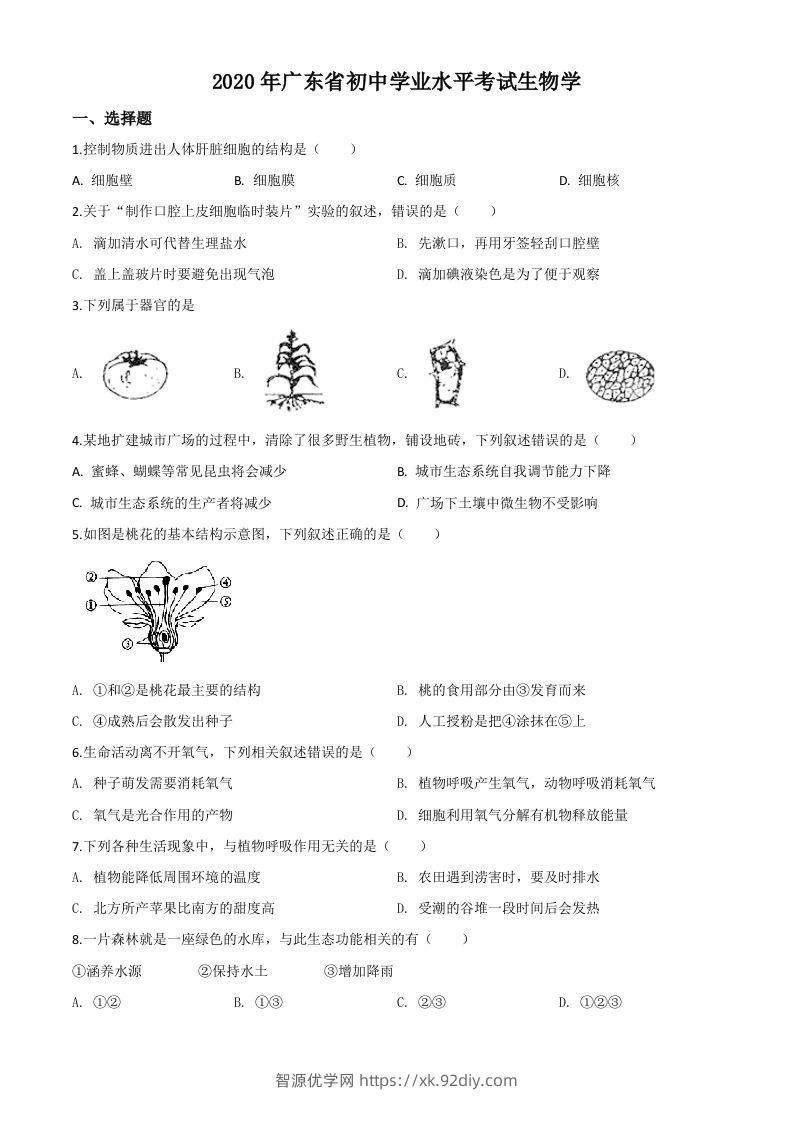 广东省2020年中考生物试题（空白卷）-智源优学网