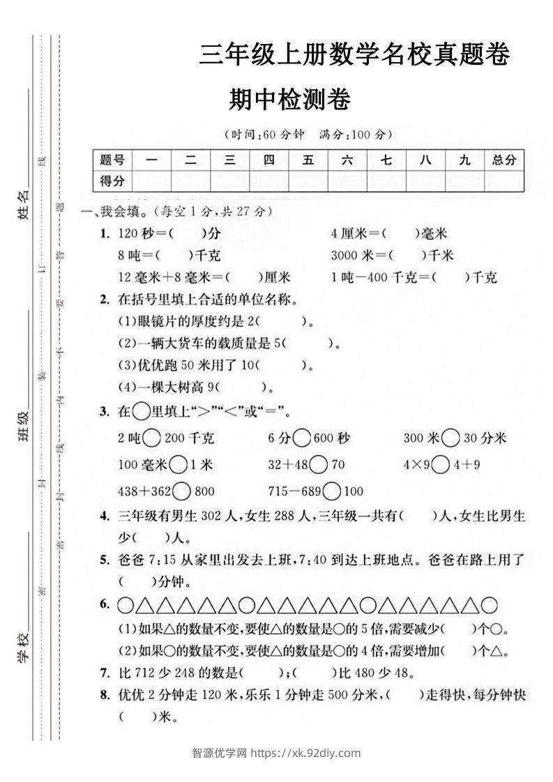 【三年级上册】数学期中名校真题测试卷-智源优学网