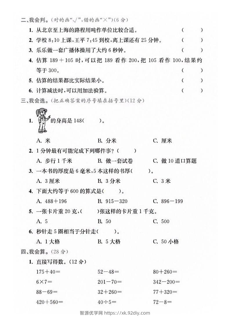图片[3]-【三年级上册】数学期中名校真题测试卷-智源优学网