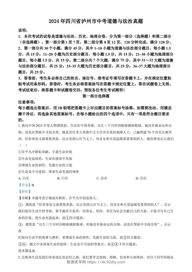 2024年四川省泸州市中考道德与法治真题（含答案）-智源优学网