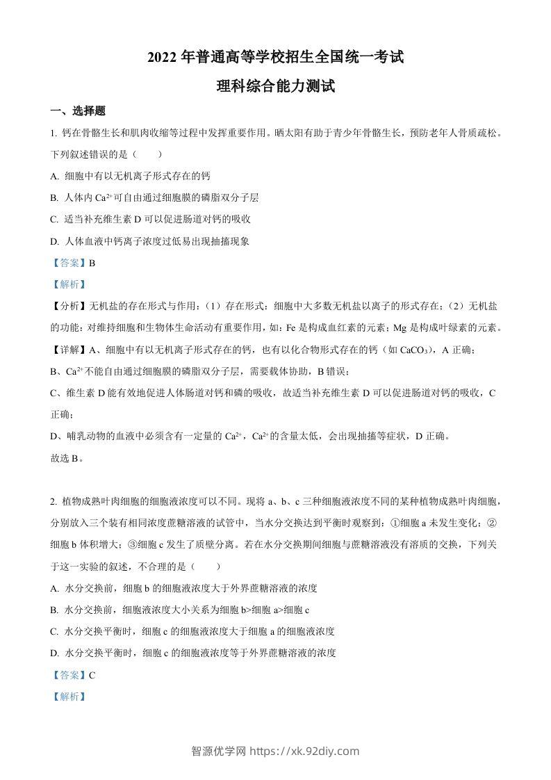 2022年高考生物试卷（全国甲卷）（含答案）-智源优学网