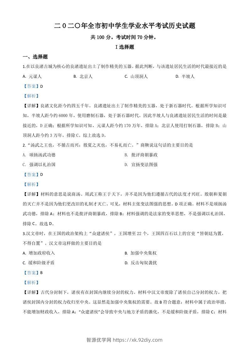 山东省聊城市2020年中考历史试题（含答案）-智源优学网
