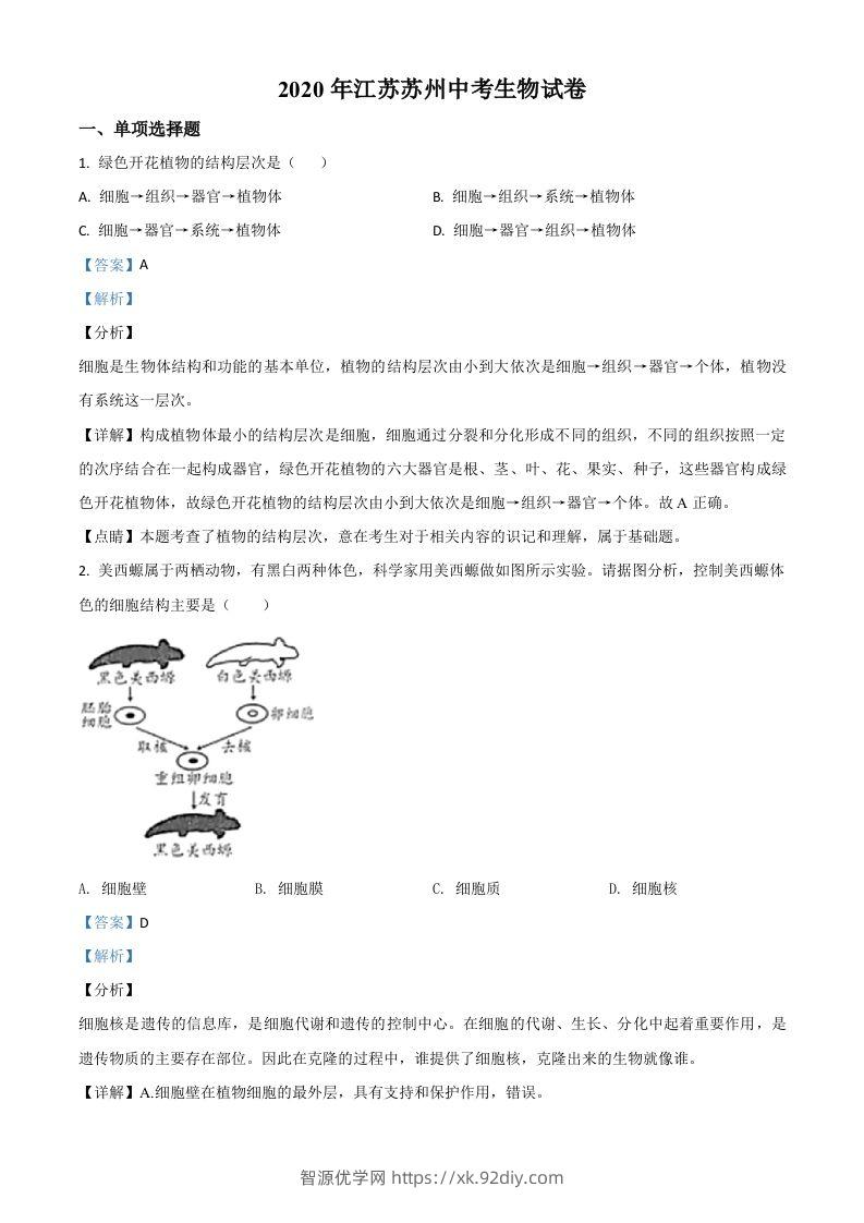 江苏省苏州市2020年学业考试生物试题（含答案）-智源优学网