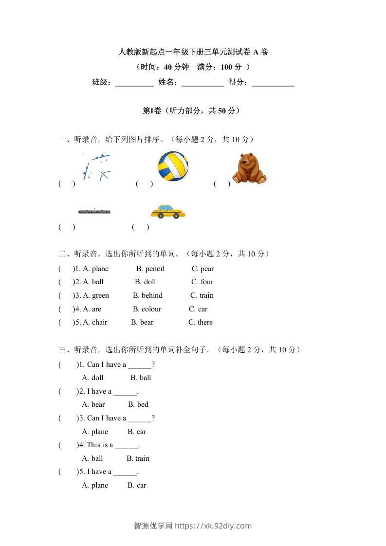 一年级英语下册三单元测试卷-Unit3toysA卷（含答案）-智源优学网