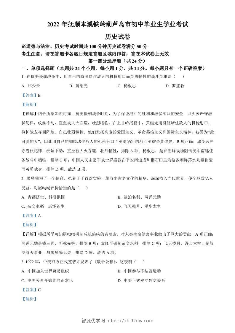 2022年辽宁省抚顺、本溪铁岭、葫芦岛、中考历史真题（含答案）-智源优学网