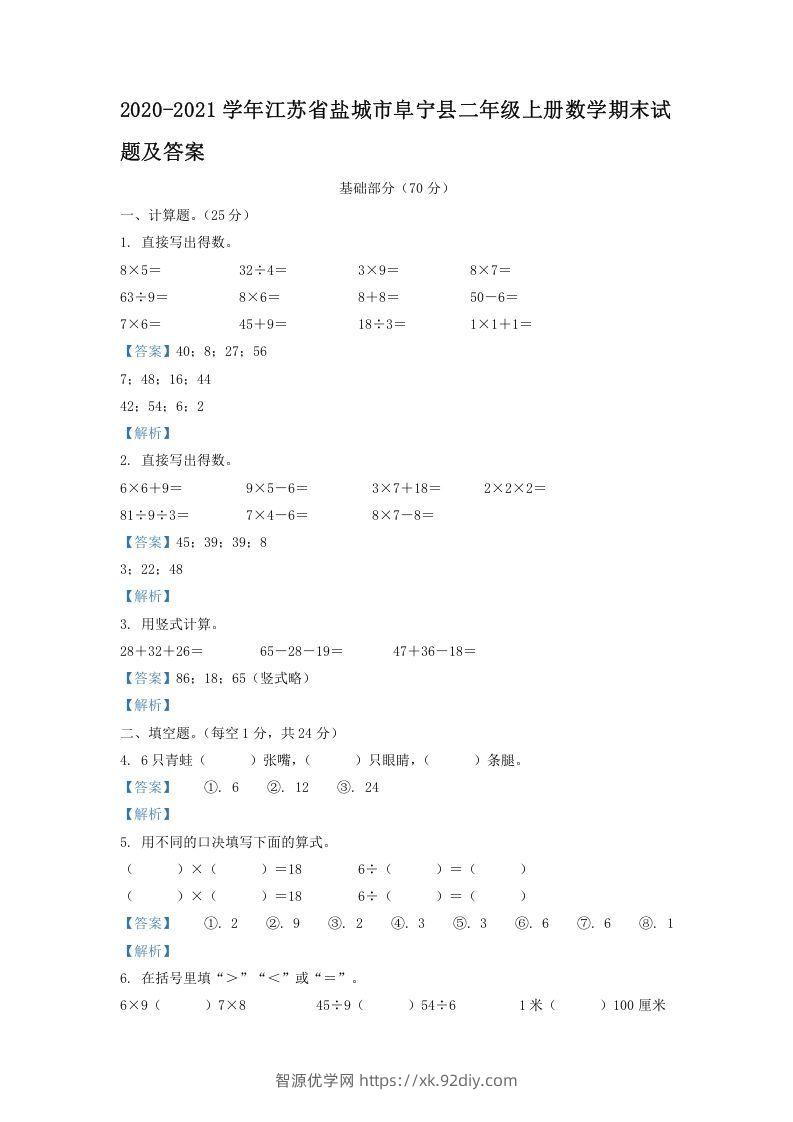2020-2021学年江苏省盐城市阜宁县二年级上册数学期末试题及答案(Word版)-智源优学网