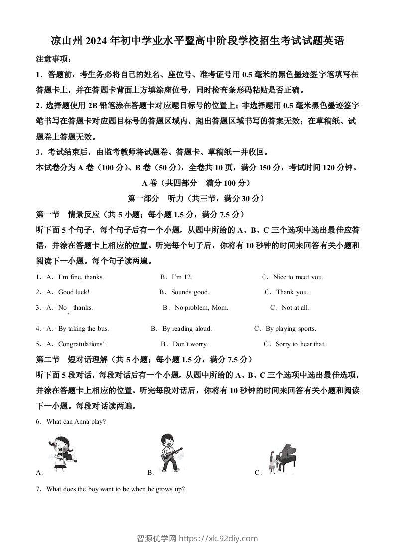 2024年四川省凉山州中考英语真题（空白卷）-智源优学网