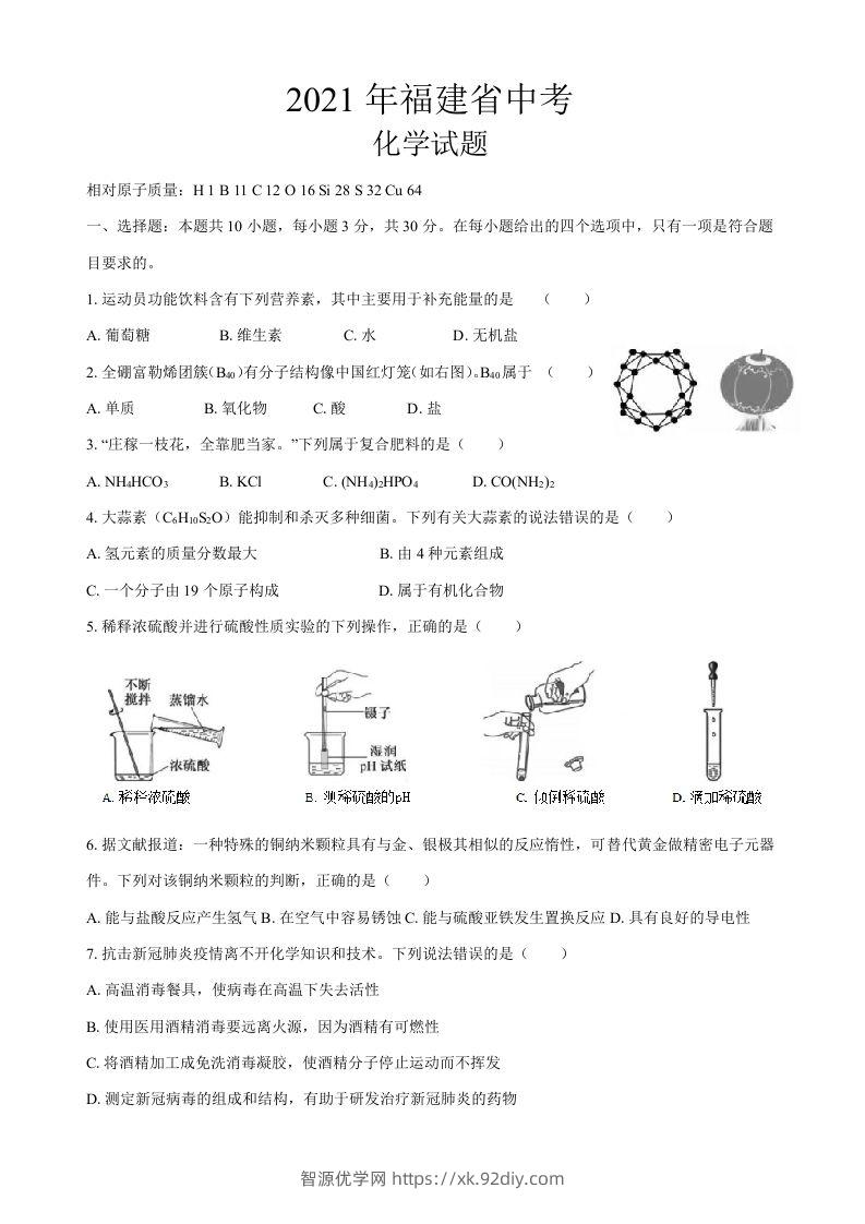 2021年福建省中考化学真题-智源优学网