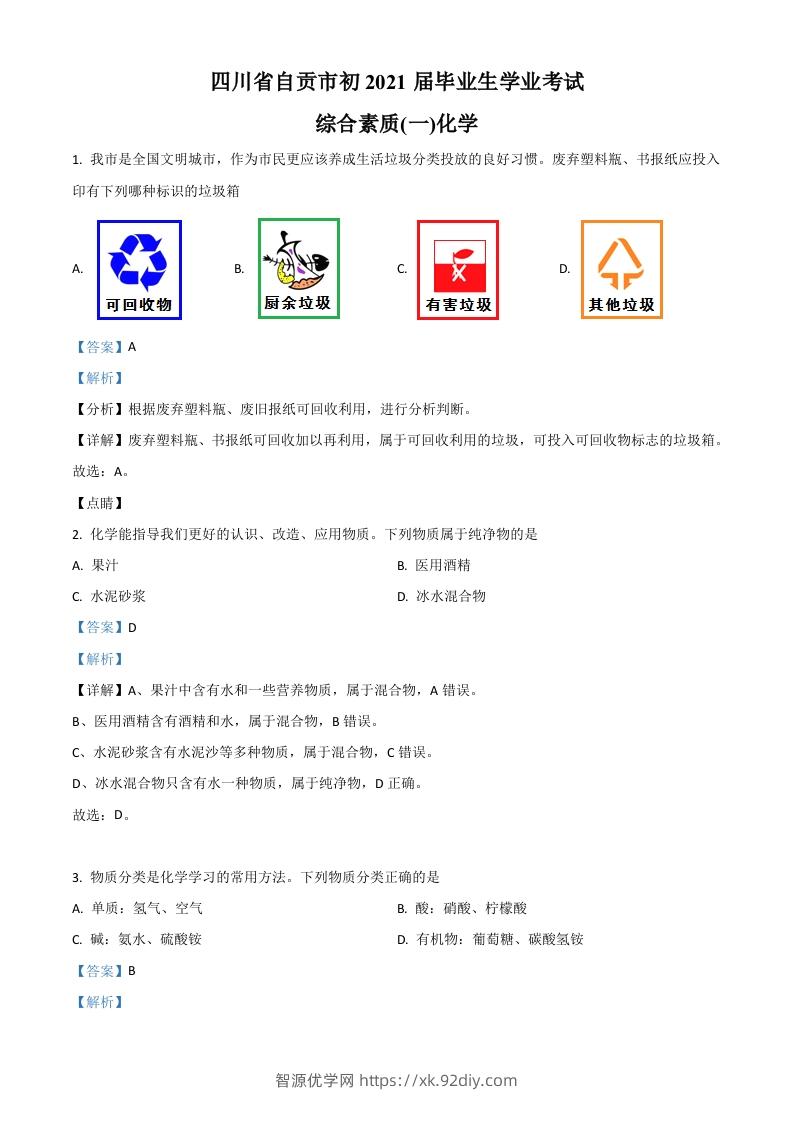 四川省自贡市2021年中考化学试题（含答案）-智源优学网