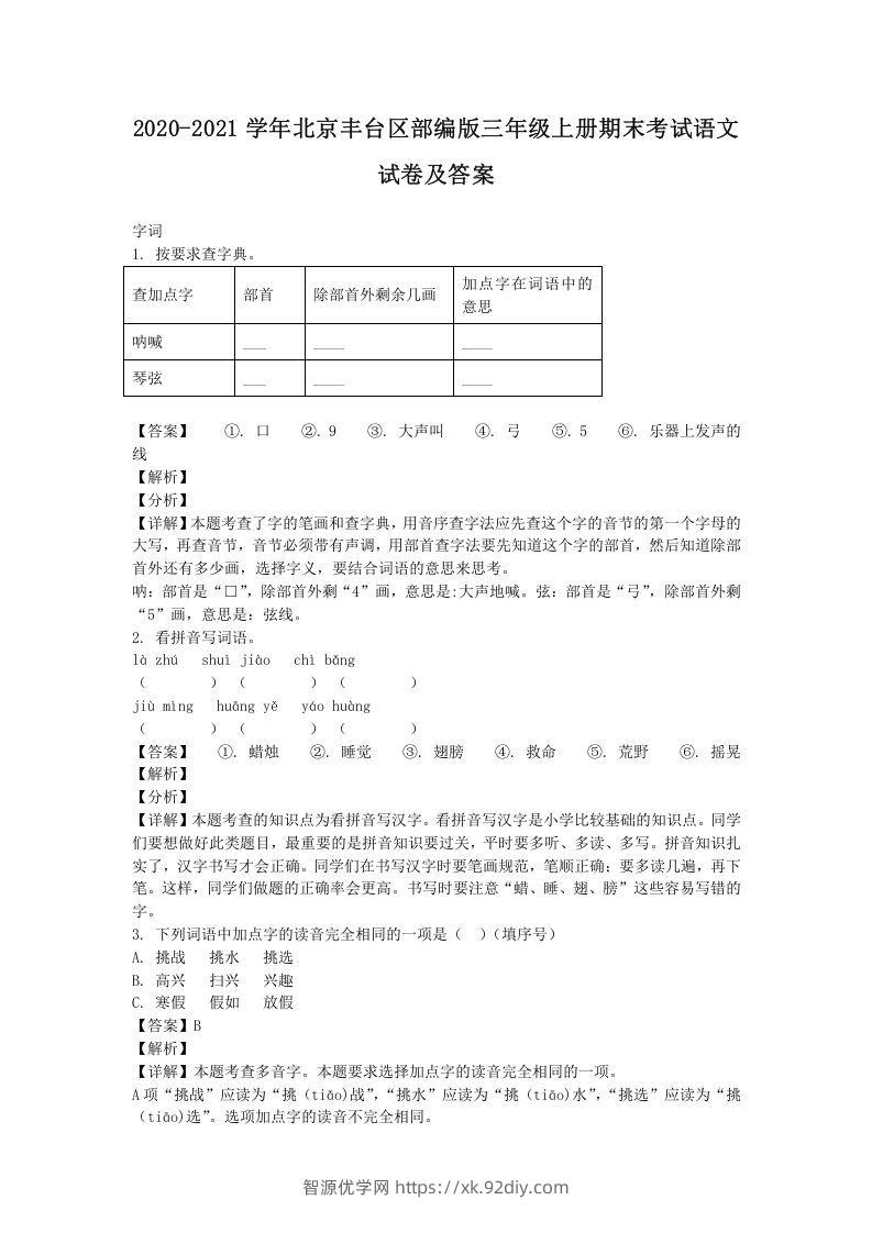 2020-2021学年北京丰台区部编版三年级上册期末考试语文试卷及答案(Word版)-智源优学网