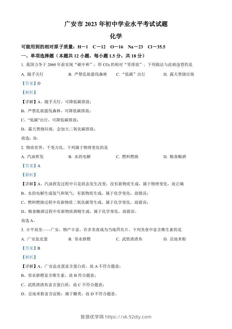 2023年四川省广安市中考化学真题（含答案）-智源优学网