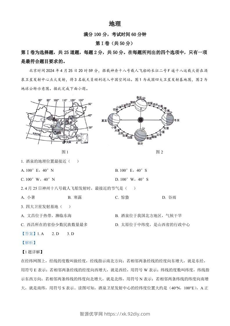 2024年山东省临沂市中考地理试题（含答案）-智源优学网