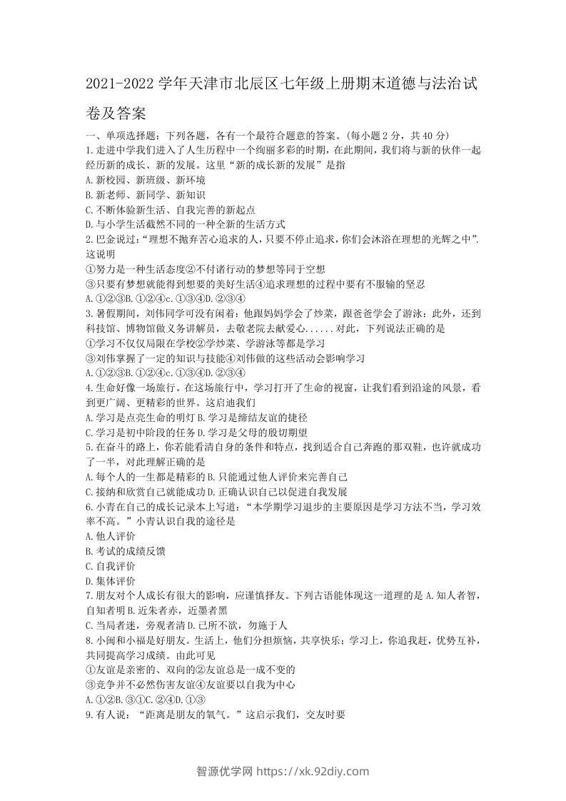 2021-2022学年天津市北辰区七年级上册期末道德与法治试卷及答案(Word版)-智源优学网