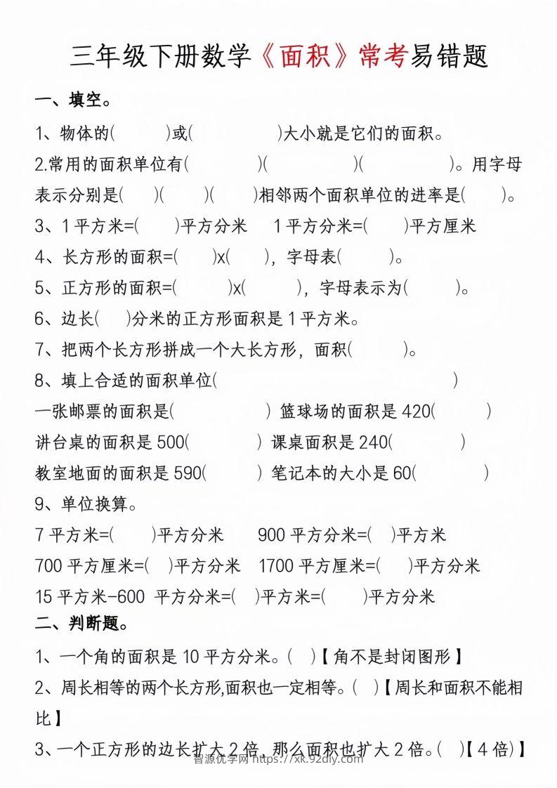 图片[3]-三年级下册数学周长面积专项练习-智源优学网