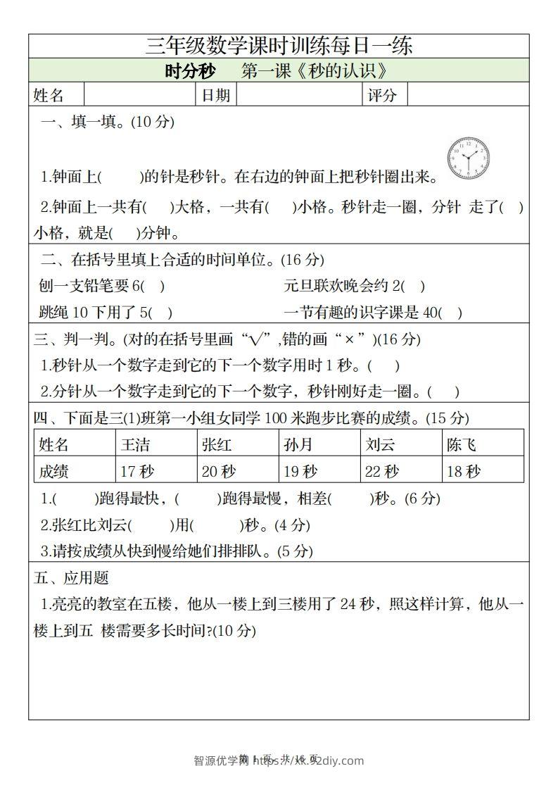 三上数学课时训练每日一练（人教版完整16页）-智源优学网