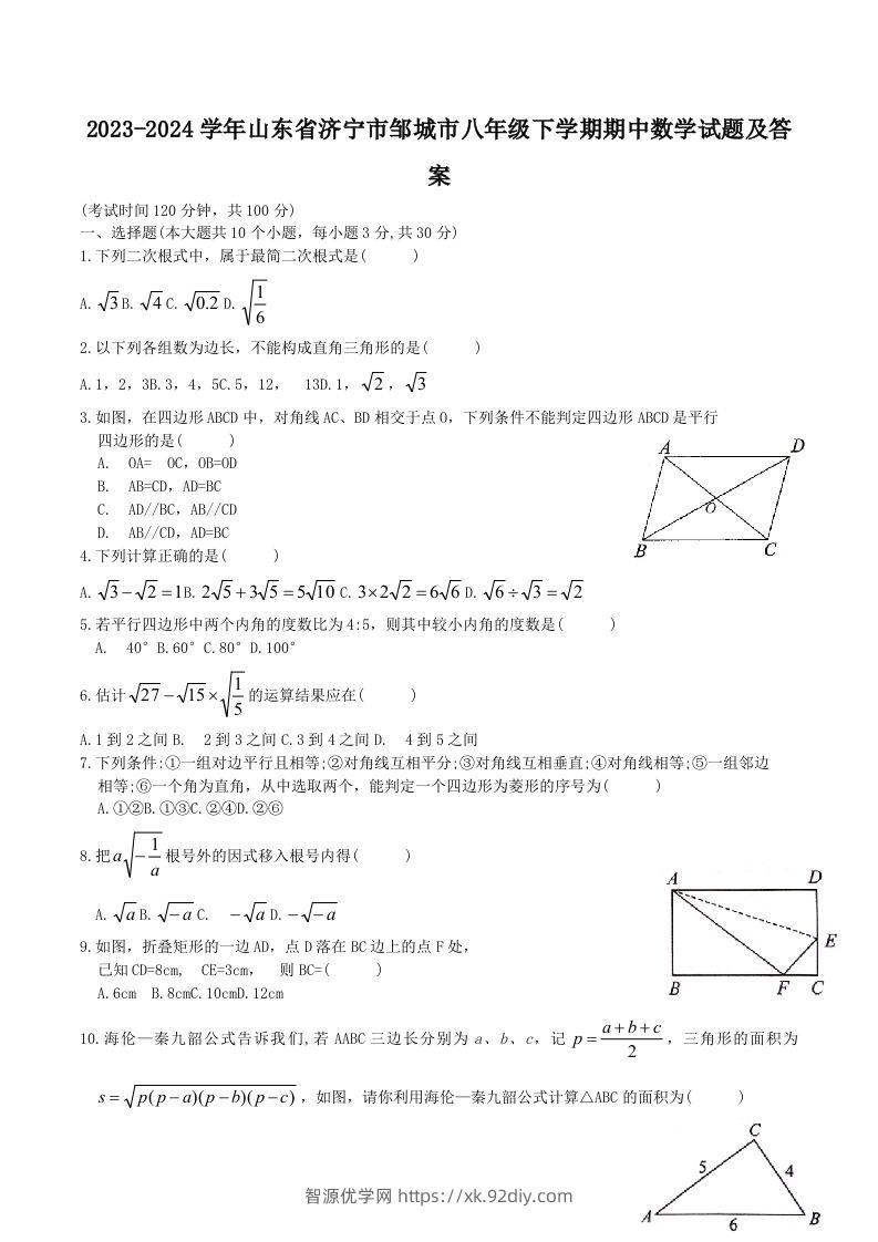 2023-2024学年山东省济宁市邹城市八年级下学期期中数学试题及答案(Word版)-智源优学网