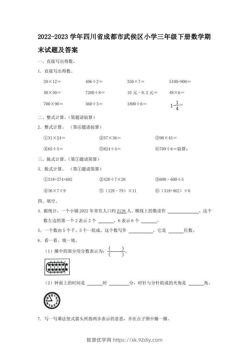 2022-2023学年四川省成都市武侯区小学三年级下册数学期末试题及答案(Word版)-智源优学网