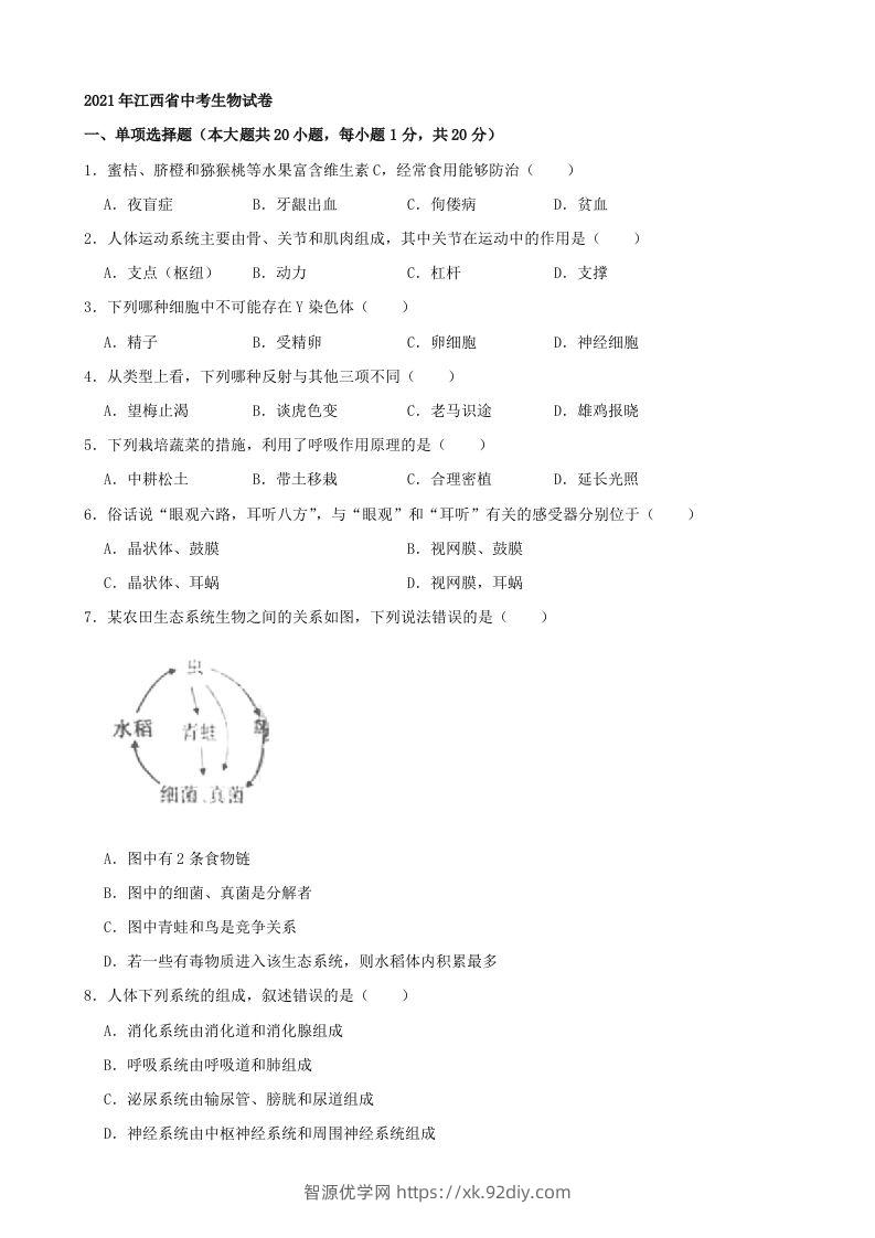 2021年江西省中考生物真题（word版，含解析）-智源优学网