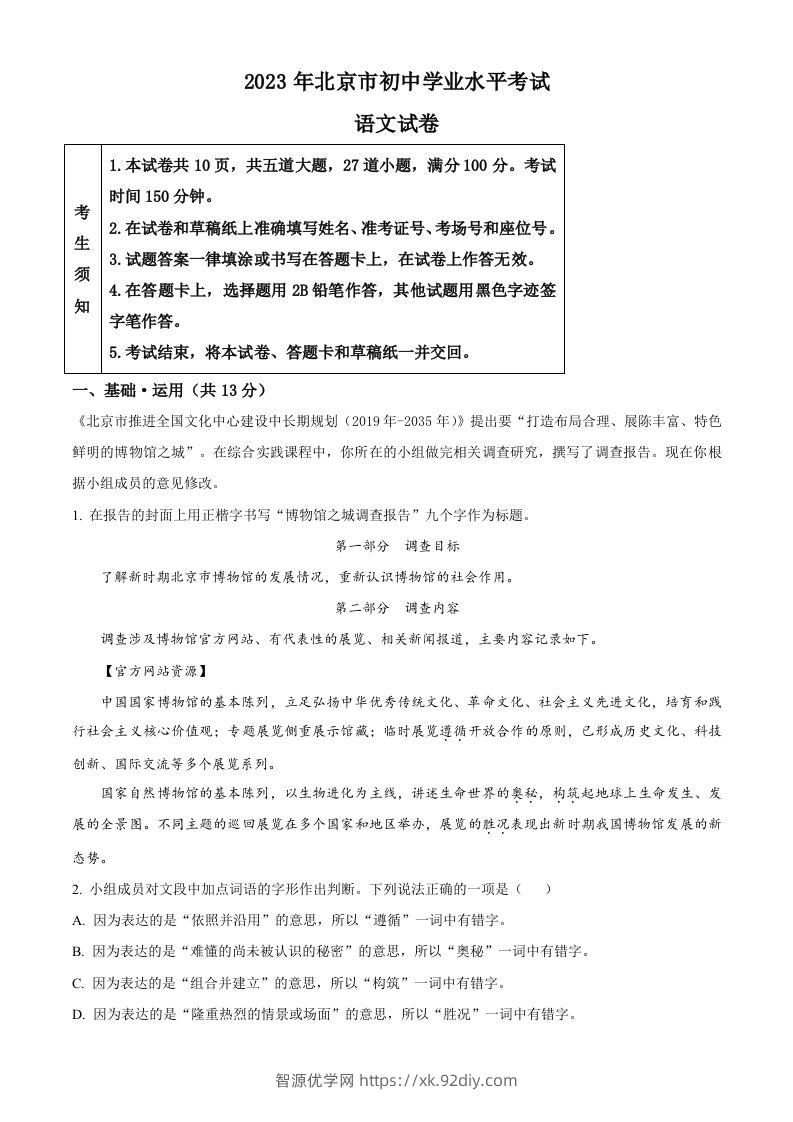 2023年北京市中考语文真题（含答案）-智源优学网