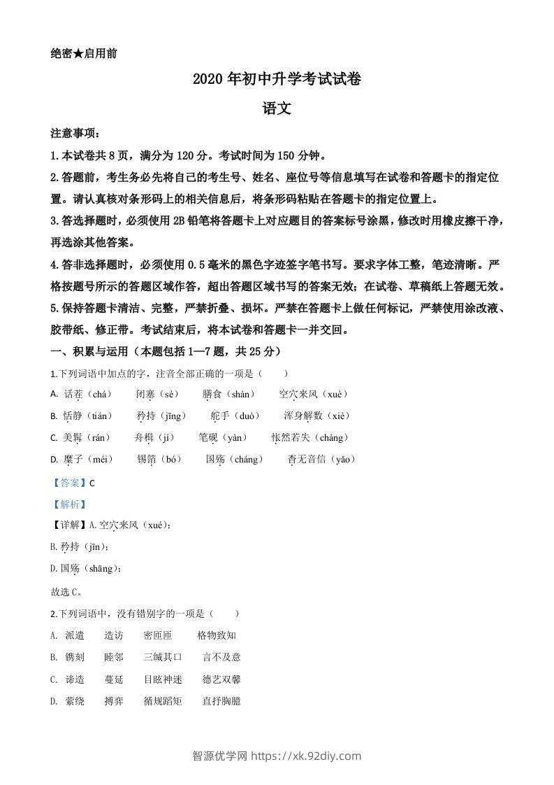 内蒙古包头市2020年中考语文试题（含答案）-智源优学网