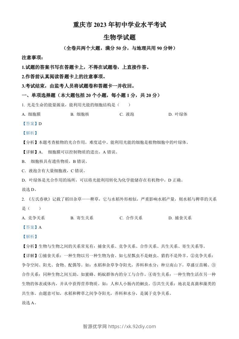 2023年重庆市中考生物真题（含答案）-智源优学网