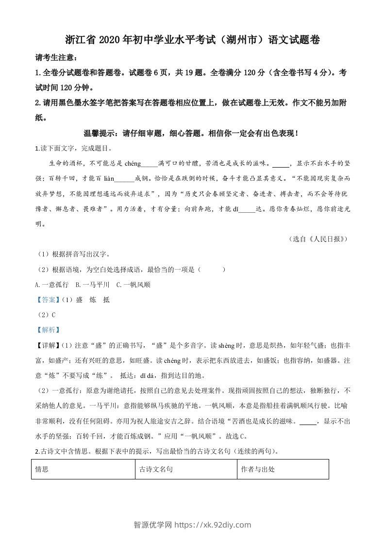 浙江省湖州市2020年中考语文试题（含答案）-智源优学网