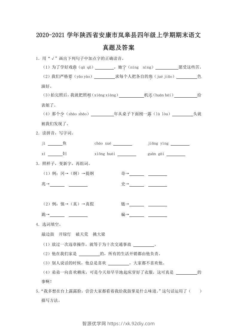 2020-2021学年陕西省安康市岚皋县四年级上学期期末语文真题及答案(Word版)-智源优学网