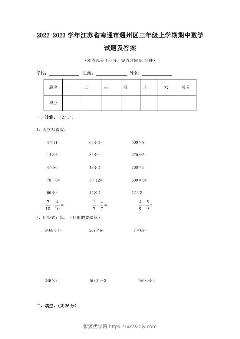 2022-2023学年江苏省南通市通州区三年级上学期期中数学试题及答案(Word版)-智源优学网