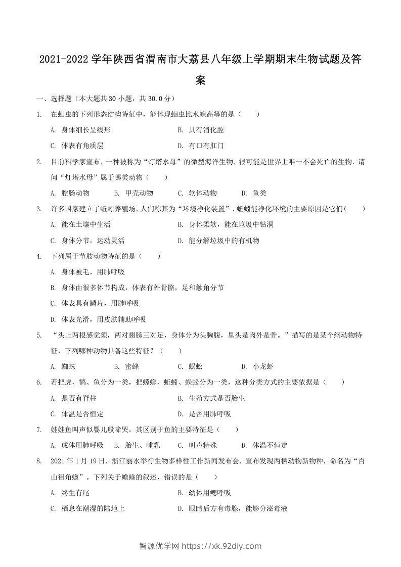 2021-2022学年陕西省渭南市大荔县八年级上学期期末生物试题及答案(Word版)-智源优学网
