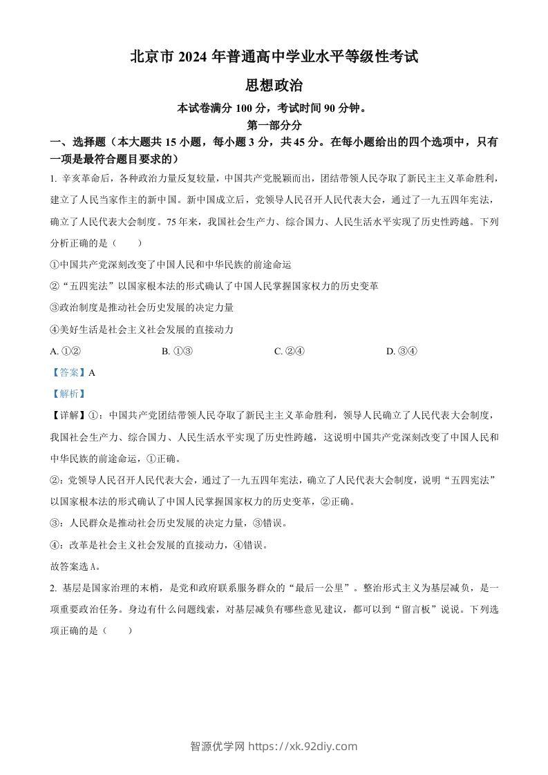 2024年高考政治试卷（北京）（含答案）-智源优学网