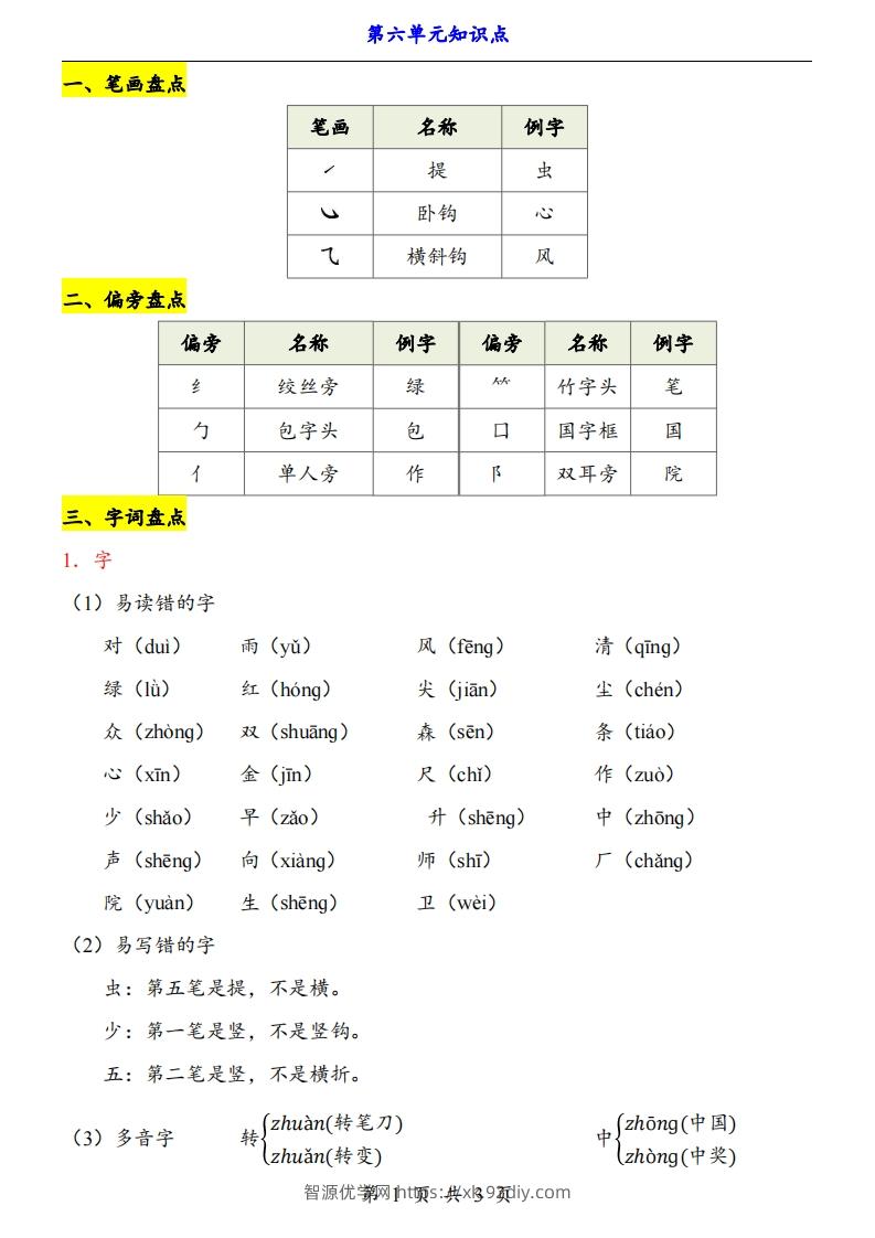 【24新教材】一上语文第6单元知识点梳理-智源优学网