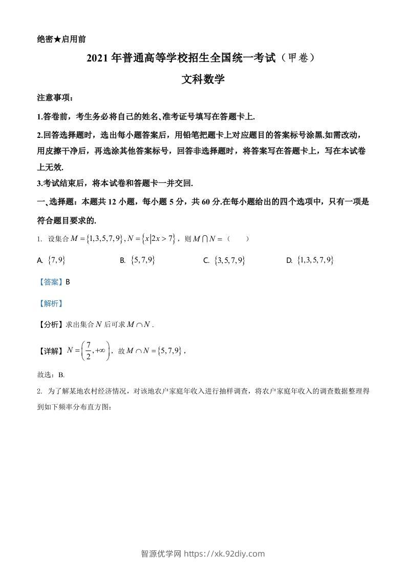 2021年高考数学试卷（文）（全国甲卷）（含答案）-智源优学网