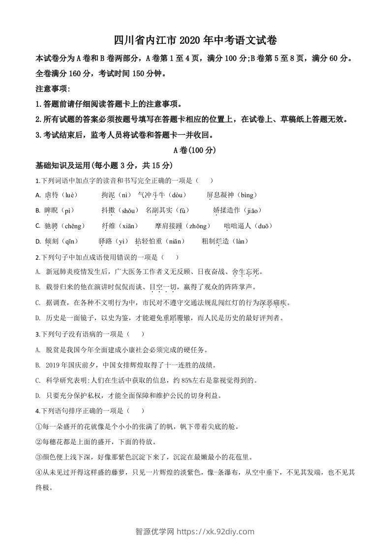 四川省内江市2020年中考语文试题（空白卷）-智源优学网