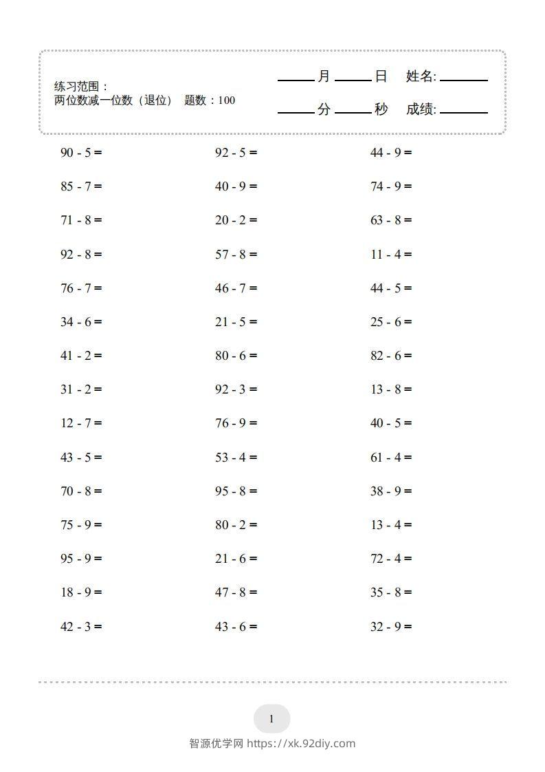 一年级数学下册(两位数减一位数（退位）1000题（人教版）-智源优学网