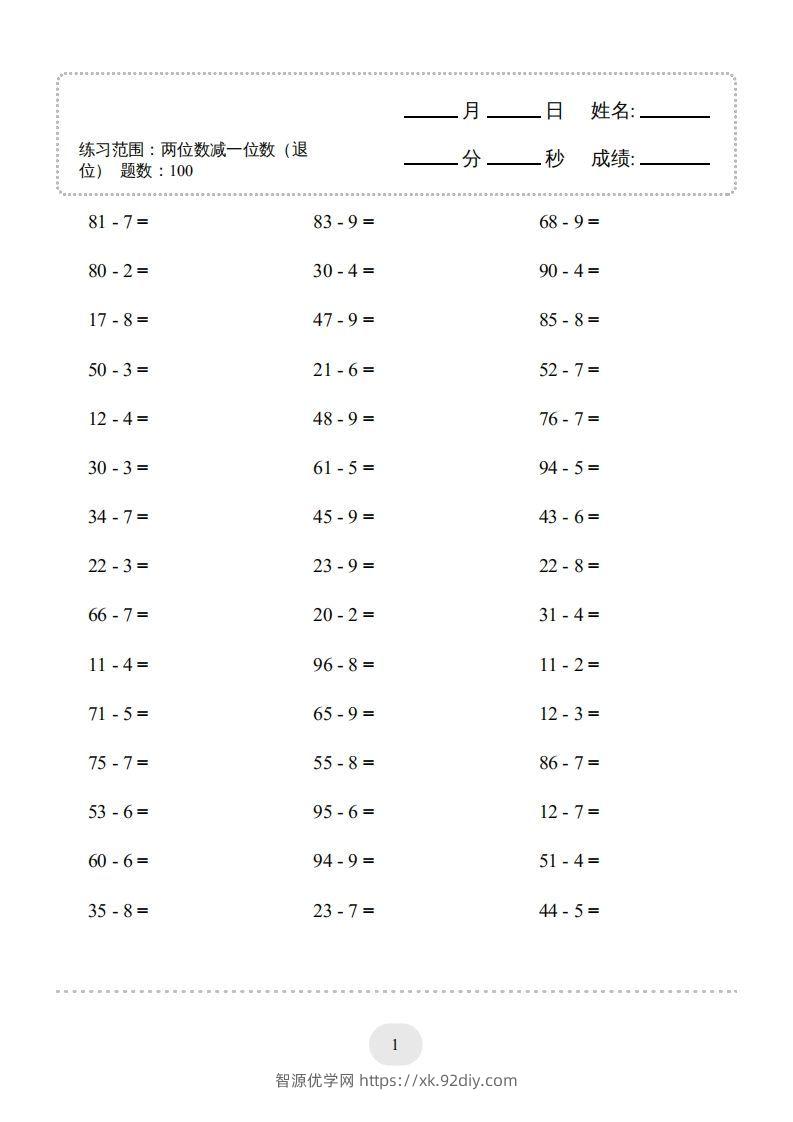 图片[3]-一年级数学下册(两位数减一位数（退位）1000题（人教版）-智源优学网