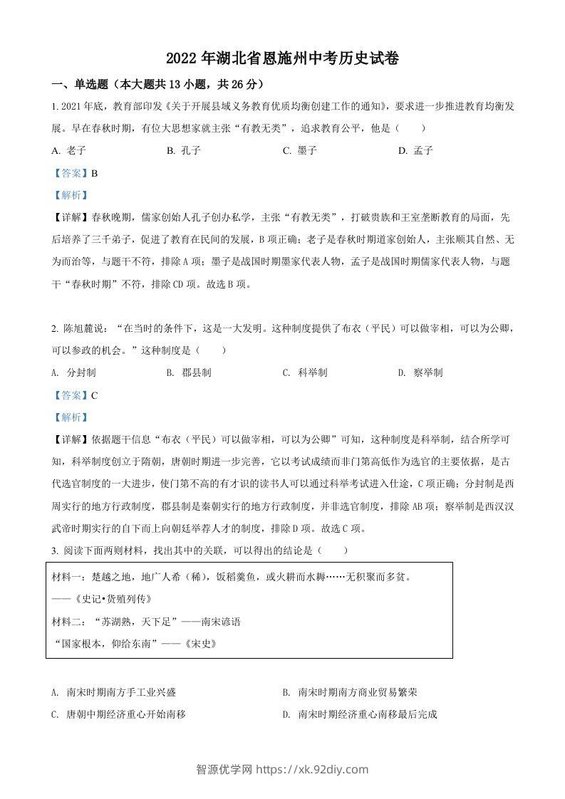 2022年湖北省恩施州中考历史试题（含答案）-智源优学网