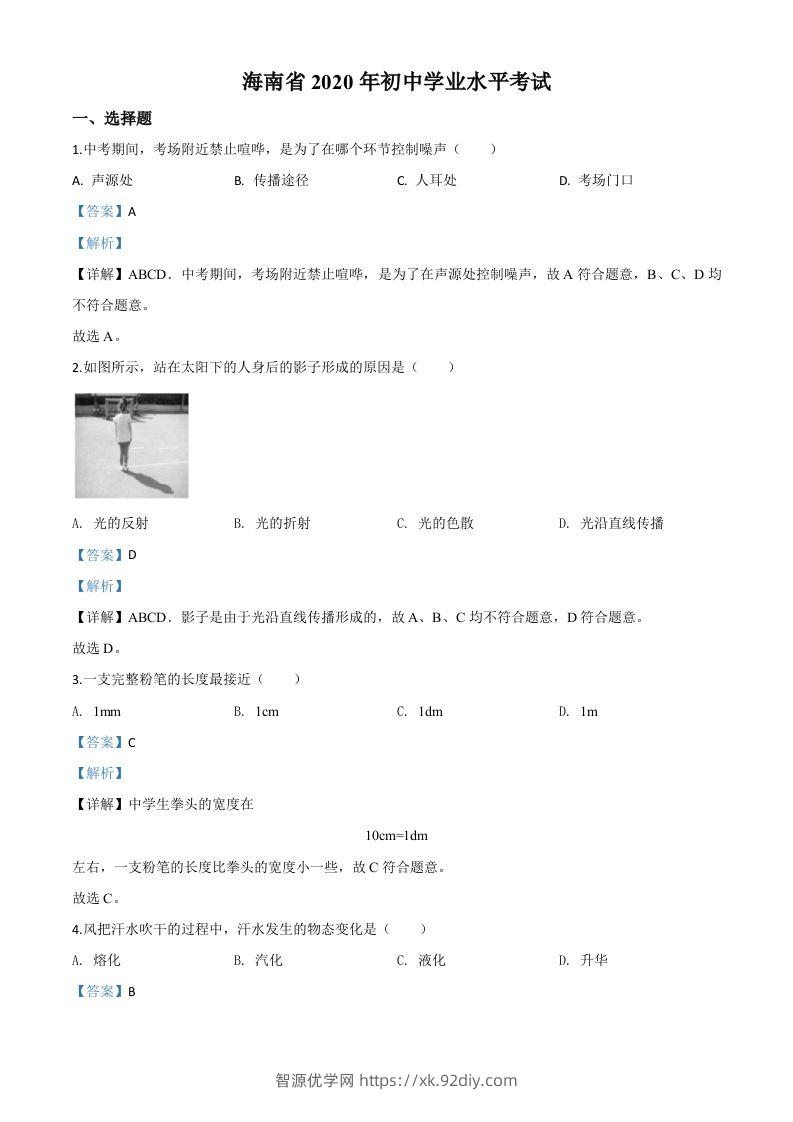 2020年海南省中考物理试题（含答案）-智源优学网