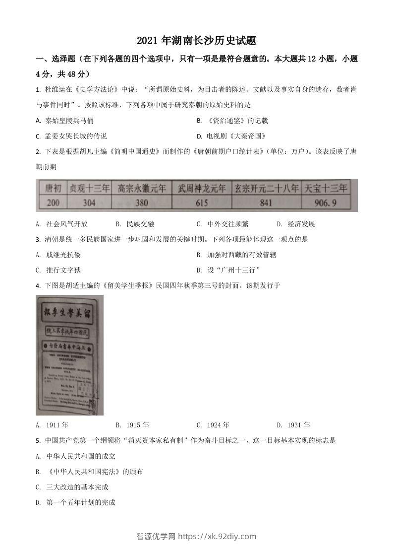 湖南省长沙市2021年中考历史试题（空白卷）-智源优学网