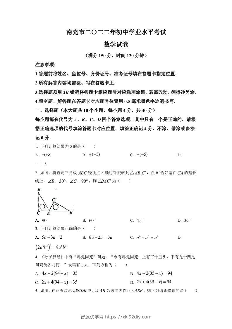 2022年四川省南充市中考数学真题（空白卷）-智源优学网