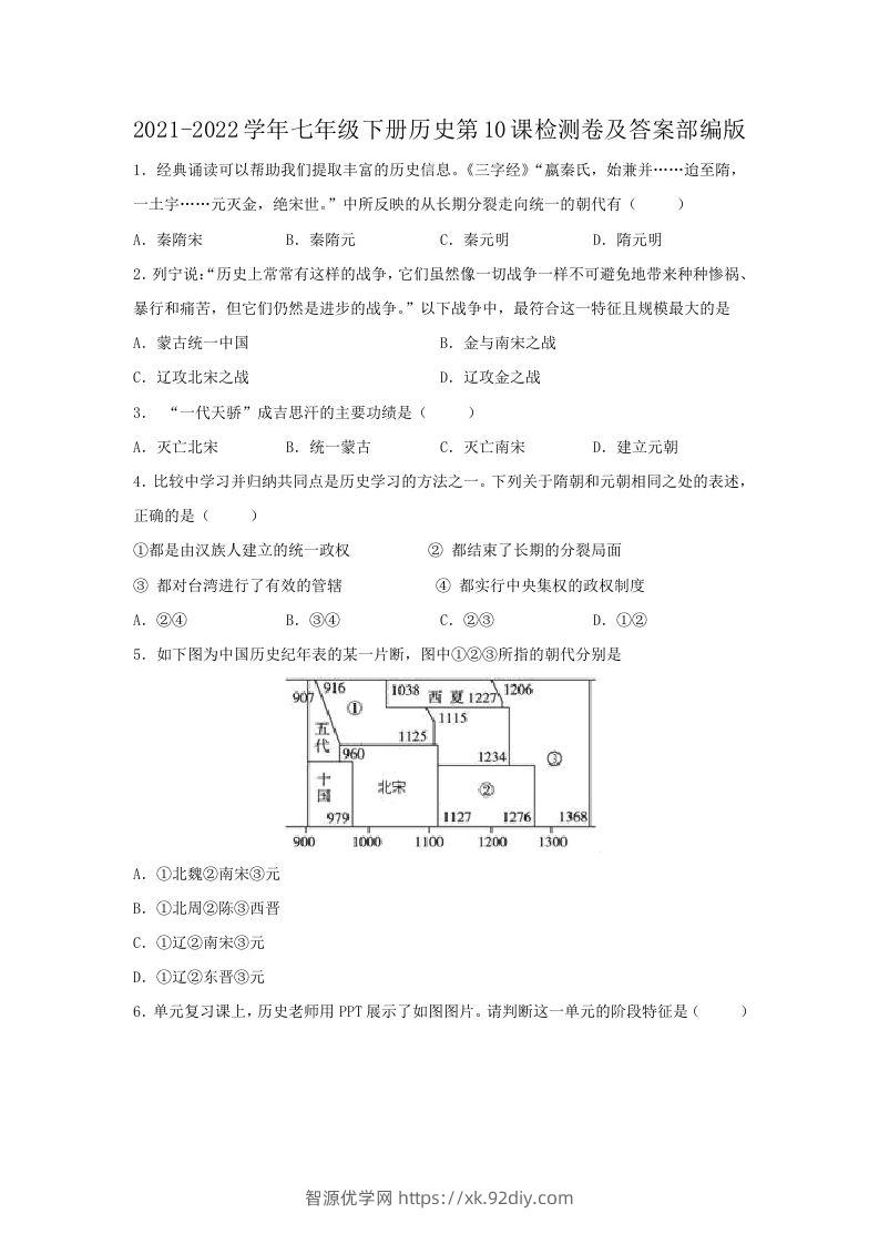 2021-2022学年七年级下册历史第10课检测卷及答案部编版(Word版)-智源优学网