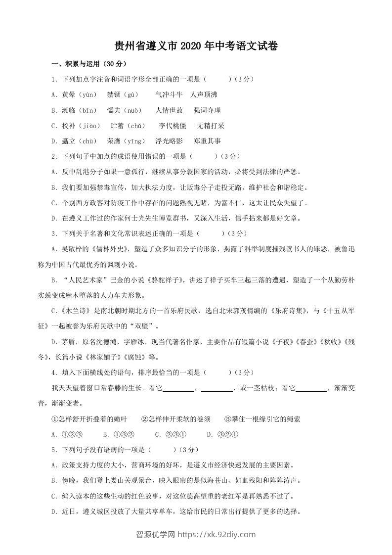 贵州省遵义市2020年中考语文试题（含答案）-智源优学网