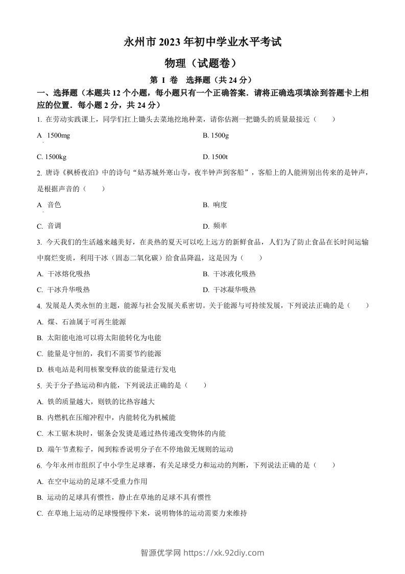 2023年湖南省永州市中考物理试题（空白卷）-智源优学网