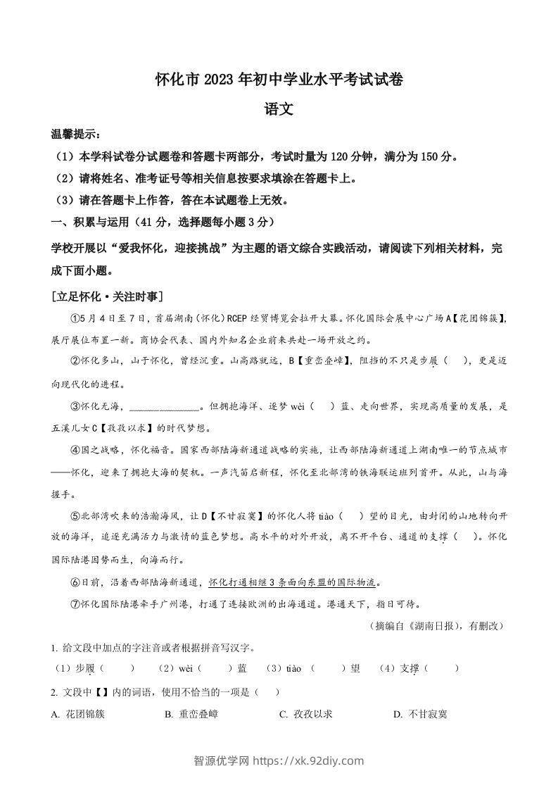 2023年湖南省怀化市中考语文真题（空白卷）-智源优学网