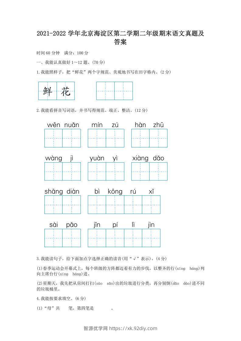 2021-2022学年北京海淀区第二学期二年级期末语文真题及答案(Word版)-智源优学网