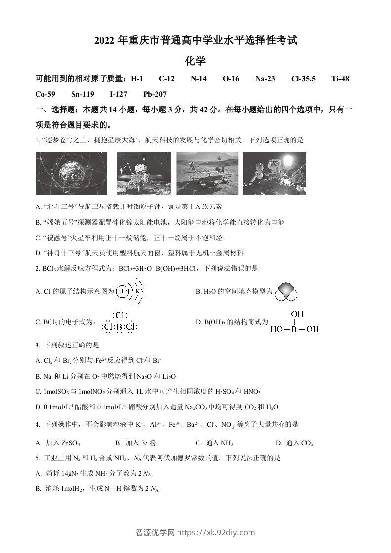 2022年高考化学试卷（重庆）（空白卷）-智源优学网