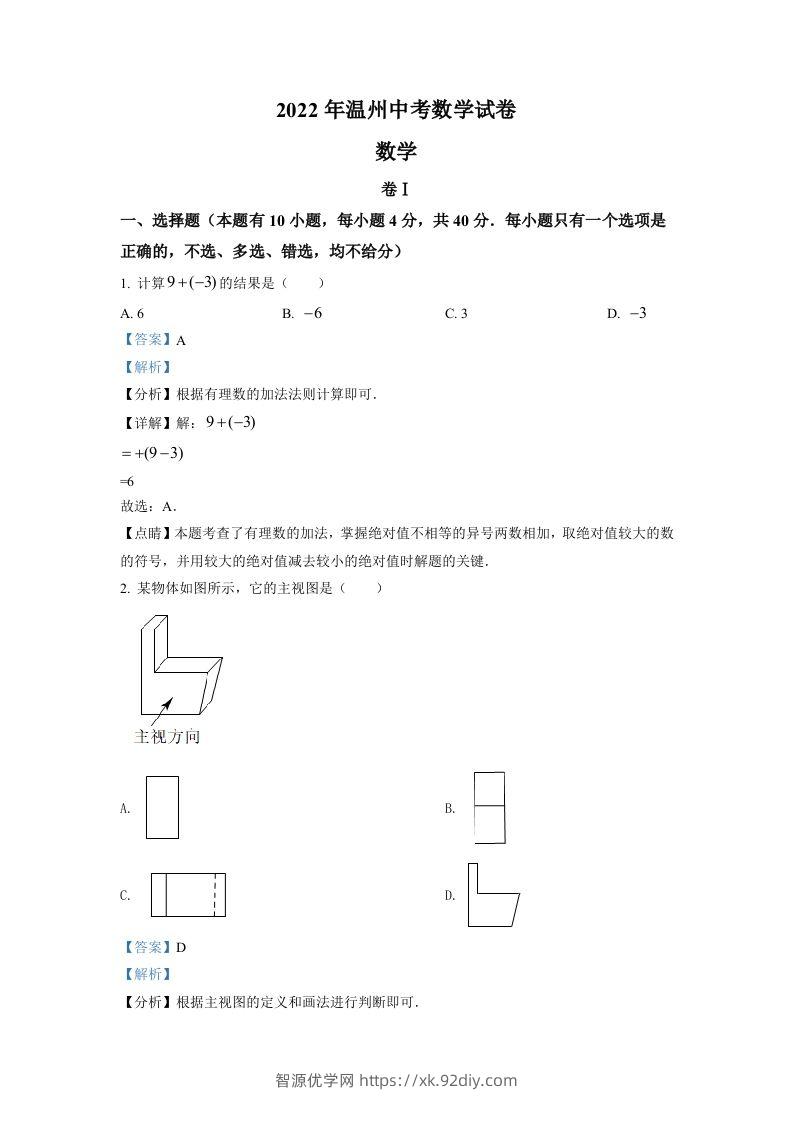 2022年浙江省温州市中考数学真题（含答案）-智源优学网