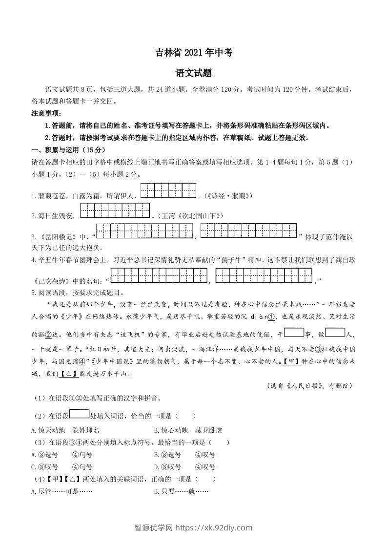 2021年吉林省中考语文真题（答案版）-智源优学网